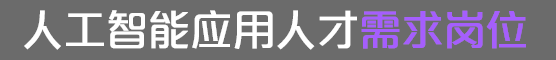 人工智能应用人才需求岗位