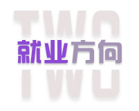 就业方向