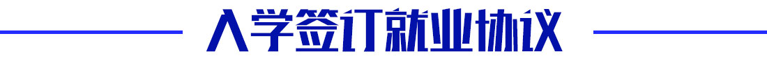 入学签订就业协议