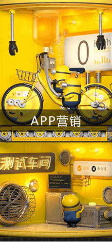 APP营销