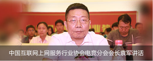 中国互联网上网服务行业协会电竞分会会长袁军讲话