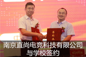 南京直尚电竞科技有限公司与学校签约