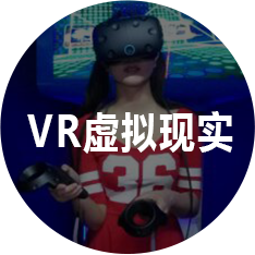 VR虚拟现实