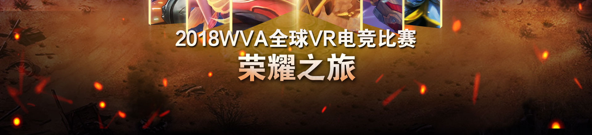 2018WVA全球VR电竞比赛