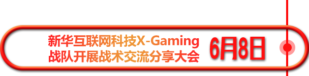 新华互联网科技X-Gaming 战队开展战术交流分享大会