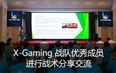 X-Gaming战队优秀成员进行战术分享交流