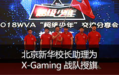 北京新华校长助理为X-Gaming 战队授旗