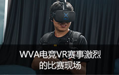 WVA电竞VR赛事激烈的比赛现场