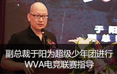 副总裁于阳为超级少年团进行WVA电竞联赛指导