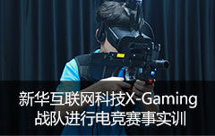 新华互联网科技X-Gaming战队进行电竞赛事实训