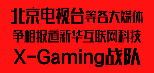 北京电视台报道新华互联网科技X-Gaming 战队