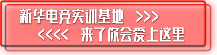 北京新华电竞实训基地  