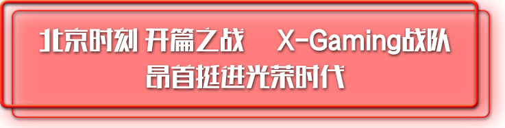 北京电视台报道新华互联网科技X-Gaming 战队