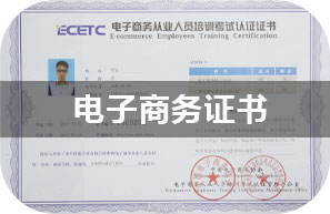 电子商务证书
