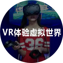 VR体验虚拟世界