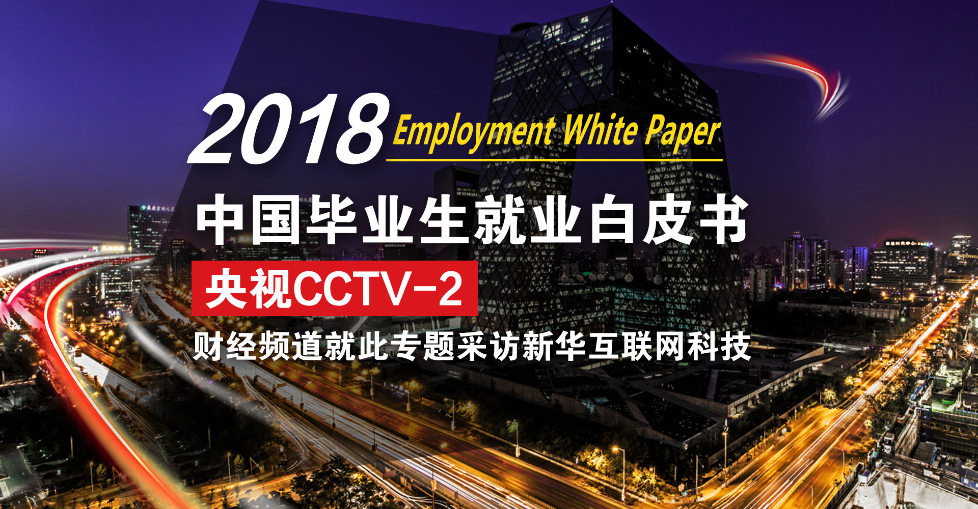2018毕业生就业白皮书