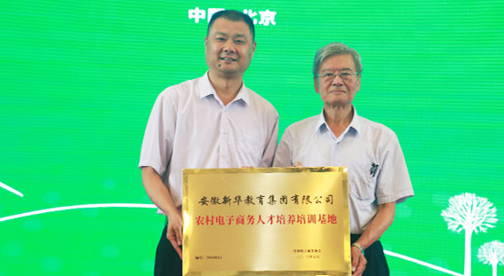 新华教育集团获得《农村电子商务培训基地》的授牌