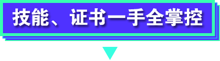 技能、证书一手全掌控