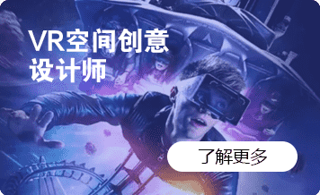 VR空间创意设计师