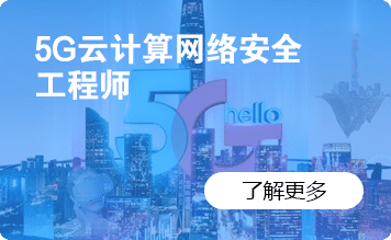 5G云计算网络安全工程师