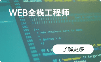 WEB全栈工程师