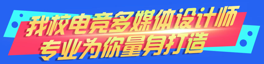 电竞多媒体设计师