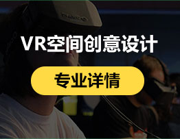 VR空间创意设计