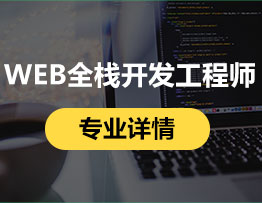 WEB全栈开发工程师