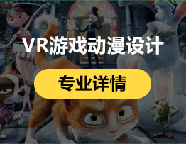 VR游戏动漫设计