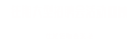 往期大型招聘会活动回顾