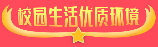 校园生活优质环境