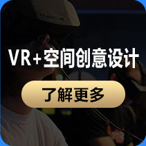 VR空间创意设计