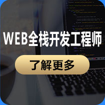 WEB全栈开发工程师