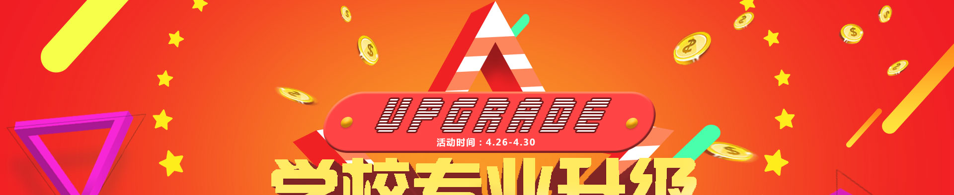 专业升级