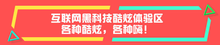 互联网黑科技酷炫体验区