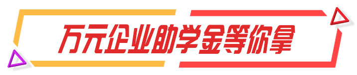 万元企业助学金等你拿