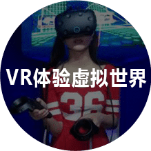 VR体验虚拟世界