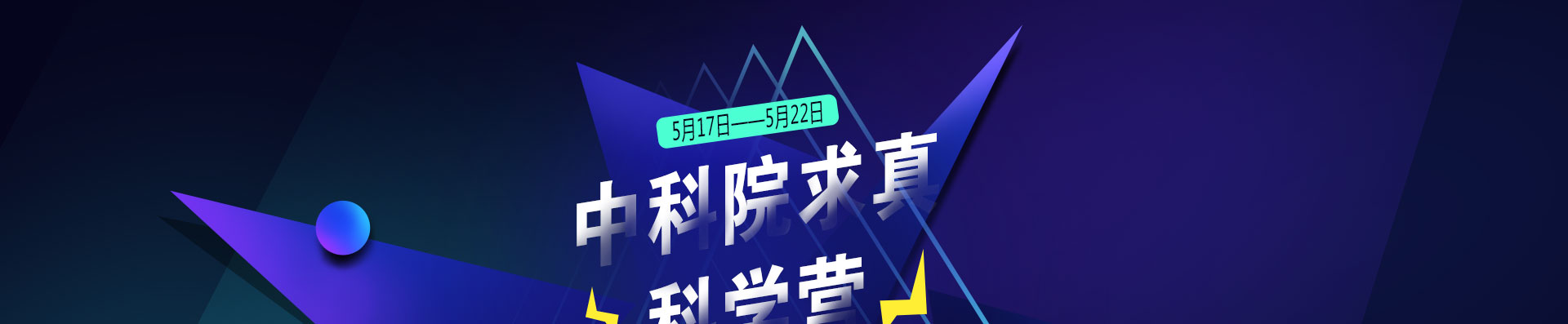 中科院求真科学营