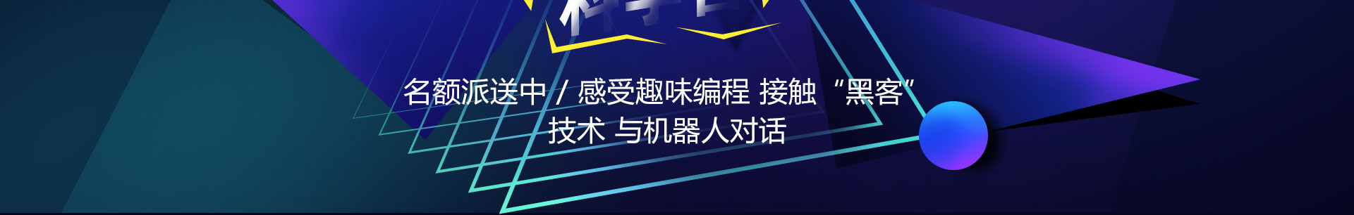 中科院求真科学营