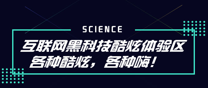 互联网黑科技酷炫体验区