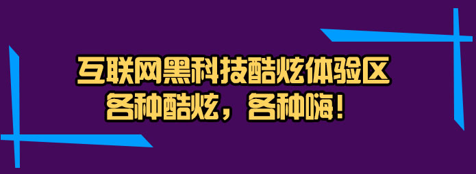 互联网黑科技酷炫体验区