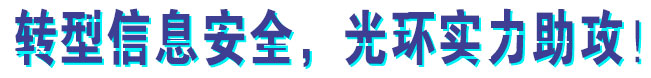 转型信息安全，光环实力助攻！