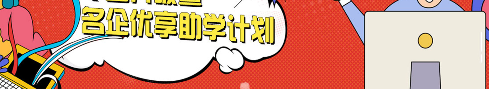 专业升级暨名企优享助学计划