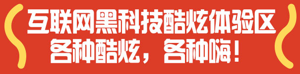 互联网黑科技酷炫体验区