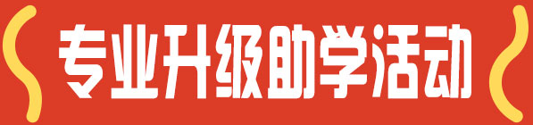 专业升级助学活动