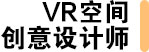 VR空间创意设计师