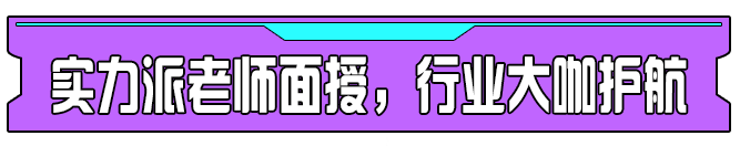 实力派名师面授，行业大咖护航