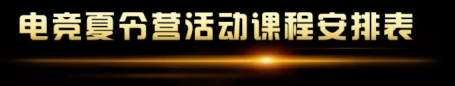 电竞夏令营活动课程安排表