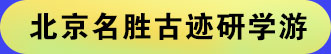 北京名胜古迹研学游