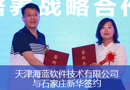 天津海蓝软件技术有限公司与石家庄新华签约